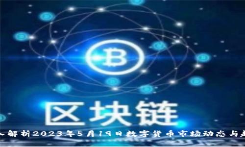 深入解析2023年5月19日数字货币市场动态与趋势