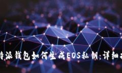比特派钱包如何生成EOS私钥：详细指南