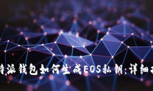 比特派钱包如何生成EOS私钥：详细指南