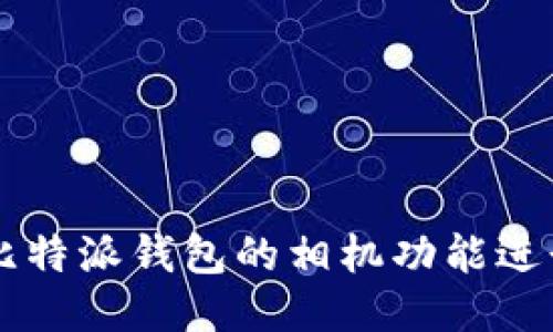 如何使用比特派钱包的相机功能进行安全交易