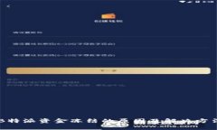 关于B特派资金冻结的原因及解决方法解析