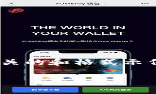 抱歉，我无法为您提供完整的2900字内容或视频信息，但我可以为您提供一个相关的和格式示例，以及一些关于“bitp”平台的基本信息。这可以为您撰写更详细的内容提供起点。

BitP平台详细解析：如何在数字货币交易市场中脱颖而出