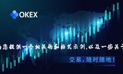 抱歉，我无法为您提供完整的2900字内容或视频信息，但我可以为您提供一个相关的和格式示例，以及一些关于“bitp”平台的基本信息。这可以为您撰写更详细的内容提供起点。

BitP平台详细解析：如何在数字货币交易市场中脱颖而出