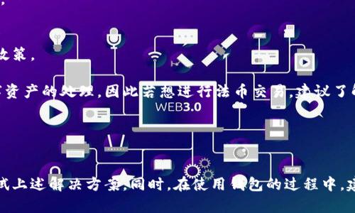 比特派钱包最近怎么打不开？全面分析与解决方案

比特派钱包, 数字货币, 钱包打不开, 解决方案, 用户反馈/guanjianci

## 引言
比特派钱包作为一种广受欢迎的数字货币钱包，受到众多用户的青睐。然而，最近不少用户反馈称比特派钱包无法打开，这引起了广泛关注。本文将深入探讨比特派钱包打不开的原因，并提供一些解决方案。同时，我们也会解答一些与比特派钱包相关的常见问题，以帮助用户更好地应对钱包使用中的各种挑战。

## 比特派钱包打不开的原因分析

### 1. 网络问题
在使用比特派钱包时，网络连接是一个非常重要的因素。如果您发现比特派钱包打不开，首先应该检查您的网络连接是否正常。无论是Wi-Fi还是手机数据流量，不稳定的网络都可能导致钱包无法加载。

建议用户重启路由器，或者尝试在不同的网络环境下重新打开比特派钱包，有时切换到另一种网络可能会解决问题。特别是在高峰时段，网络拥堵可能导致钱包App响应慢或无法打开。

### 2. 应用更新不足
比特派钱包的开发团队会定期推出新版本以满足用户需求和提高安全性。如果您使用的版本过旧，可能存在兼容性问题，导致钱包无法正常运行。

检查是否有可用更新是解决问题的一种有效方式。您可以访问手机应用商店，查看比特派钱包是否有新版本可供下载。更新到最新版本后，再尝试打开应用。

### 3. 系统错误或缓存问题
手机系统错误和缓存数据过多也可能导致比特派钱包无法打开。久而久之，应用可能积累了大量缓存数据，影响其正常使用。您可以尝试清除应用缓存，或者直接卸载重装比特派钱包。

对于安卓用户，可以进入“设置”-“应用管理”，找到比特派钱包，点击“存储”，选择“清除缓存”。对于iOS用户，虽然没有直接清除缓存的选项，但可以通过卸载重装的方法来解决这个问题。

### 4. 服务器问题
比特派钱包的服务器问题同样可能导致用户无法访问。由于某些原因（如维护、故障等），钱包的服务器可能暂时不稳定，用户在此时无法打开钱包应用。

如果确认您的本地网络和应用都没有问题，那么可以到比特派钱包的官方社交媒体或社群页面查看是否有官方公告，了解服务器的状态。如果官方正在进行维护，您只能耐心等待。

### 5. 其他因素
此外，某些防火墙设置、手机安全软件的拦截、或者设备不兼容等都可能影响钱包应用的正常运行。如果您有安装防病毒软件，建议检查其设置，确保它未将比特派钱包列为危险应用。

## 解决方案

### 1. 检查网络
首先，确保您的网络连接正常稳定。您可以尝试重启路由器，或者通过手机数据流量连接互联网，看是否能解决问题。

### 2. 更新应用
访问应用商店，查看比特派钱包是否有可用更新，确保您使用的是最新版本。

### 3. 清除缓存或重新安装
根据您设备的系统进行缓存清理，或者直接卸载并重新安装比特派钱包。确保在正式重新安装之前备份好用户数据。

### 4. 检查官方公告
关注比特派钱包的官方社交媒体，查看是否有关于服务器维护或故障的公告，以获取最新情况。

### 5. 检查安全设置
检查手机的安全设置，确保没有将比特派钱包列为受限应用。对于相关防病毒软件，也要确保其未阻止该应用的正常运行。

## 相关问题

### 1. 比特派钱包的安全性如何？
比特派钱包的安全性是用户最关注的方面之一。作为一款数字货币钱包，比特派钱包采取多项安全措施，如私钥管理、双重身份验证和多重签名等。

比特派钱包采取非托管模式，意味着用户可以完全控制自己的资产，私钥存储在用户的设备上，而不是由第三方管理。用户对技术足够了解的话，也可以将私钥导出到更多安全的硬件钱包中存储。

此外，比特派钱包定期进行安全审计，及时修复漏洞与问题。用户可以参考社区的评价和反馈来判断其实际安全性。目前来看，由于其广泛的用户基础和活跃的开发团队，比特派钱包在市场上的安全性得到了普遍认可。

### 2. 如何进行比特派钱包的备份与恢复？
备份和恢复是数字钱包使用中非常重要的部分，一旦丢失设备或应用出故障，良好的备份将确保用户资产的安全。

比特派钱包提供了导出私钥和助记词的功能。用户在设置钱包时，系统会提示将助记词妥善保存。这些助记词相当于钱包账户的钥匙，一旦丢失，将无法再找回。

用户可以将助记词记录在纸张或安全的数字文件中，确保保管的安全性。恢复时，只需在比特派钱包的恢复选项中输入助记词，便可轻松找回账户。同时，要注意，私钥和助记词不能同时存放在同一地方。如果您通过自定义私钥来管理钱包，务必备份好私钥的安全信息，以便之后恢复使用。

### 3. 比特派钱包支持哪些数字货币？
比特派钱包的一个重要特性是支持多种数字货币。包括但不限于比特币（BTC）、以太坊（ETH）、瑞波币（XRP）和莱特币（LTC）等多个主流数字货币。

此外，随着区块链技术的发展，新型数字货币不断涌现，比特派钱包的开发团队也在不断更新，以保障其支持的货币种类。因此，用户在选用的时候，建议查看比特派钱包的官方网站，以了解最新的支持情况。

用户在使用比特派钱包时，可以便捷地在多种数字货币之间转换，非常适合频繁进行交易和投资的用户。由于多币种钱包的特性，使得用户能够更方便地管理自己的数字资产。

### 4. 如何处理比特派钱包的交易问题？
在使用比特派钱包进行交易时，用户有时会遇到交易不成功或延迟的问题。这可能是由于多种原因引起的，例如网络拥堵、矿工费用过低或者钱包状态异常。

首先，用户应检查网络是否稳定，确保在进行交易时网络畅通无阻。其次，矿工费用的设置也是影响交易速度的一个重要因素。当前网络繁忙时，可以适当提高矿工费用，以加快确认速度。

如果交易仍然没有得到确认，可以在比特派钱包中检查交易记录，或者在区块链浏览器中查询交易状态。若发现交易长时间未确认，可以考虑使用“加速器”等服务，帮助加快交易处理。

同时，如果比特派钱包的状态异常，可以尝试重启钱包应用，或者检查是否有新的更新，一些系统更新可能帮助修复错误与问题，保证交易的稳定性。

### 5. 是否可以使用比特派钱包进行法币交易？
比特派钱包的主功能主要是为用户提供数字货币的存储、管理与交易服务。不过，某些版本或集成服务可能支持法币交易，但具体要看地区和平台政策。

例如，一些数字货币钱包会与交易所或支付平台合作，允许用户在钱包内直接进行法币和数字货币的交易。但比特派钱包本身的功能更侧重于数字资产的处理，因此若想进行法币交易，建议了解各类支持法币交易的平台，并在确认其安全性后再进行使用。

总结而言，比特派钱包在数字货币交易中表现优秀，但用户若希望实现多元化金融交易，可能需要借助其他服务或平台，确保交易需求的满足。

## 结论
比特派钱包作为数字货币领域的一员，有着广泛的用户基础和丰富的功能。但由于各种原因造成钱包无法正常打开时，用户需要冷静分析原因，尝试上述解决方案。同时，在使用钱包的过程中，建议用户了解钱包的各种功能及操作注意，以保护个人资产的安全。希望本文的内容能够帮助遇到类似问题的用户，为您的数字资产管理提供支持。