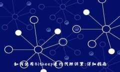 如何使用Bitkeep进行代理设置：详细指南