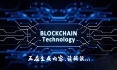 正在生成内容，请稍候...