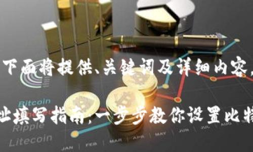 内容长度要求较高，下面将提供、关键词及详细内容。不足之处请您见谅。

比特派官方收款地址填写指南：一步步教你设置比特币收款地址
