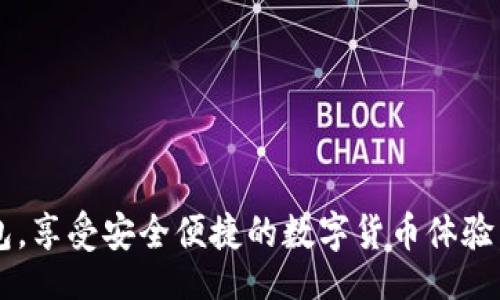 bibiao/bibiao  
比特派钱包, 下载问题, 移动钱包, 区块链钱包, 手机应用/guanjianci  

引言  
在数字货币逐渐被广泛接受的今天，移动钱包作为一种方便快捷的资产管理工具，受到了越来越多用户的青睐。其中，比特派钱包（Bitpie Wallet）作为一款备受欢迎的区块链钱包，凭借其多功能性和安全性吸引了大量用户。但是，有些用户在尝试下载比特派钱包时可能出现各种问题，导致不能成功下载。本文将深入探讨比特派钱包下载不了的原因，提供解决方案，并回答与此相关的常见问题。  

比特派钱包的基本概念  
比特派钱包是一款支持多种数字资产的移动钱包，提供了多种功能，包括资产管理、交易、转账、跨链操作等。用户可以通过这款钱包轻松管理自己的区块链资产，并且其界面友好，适合新手及老手使用。另一方面，比特派钱包也支持多种安全机制，确保用户资产的安全性，例如私钥保存在用户设备中、不在服务器存储等。  

比特派钱包下载不了的原因  
即使比特派钱包具备如此多的优点，用户在下载时也可能会遇到一些困难。这些问题通常可以归结为以下几个方面：  

h41. 应用商店缺陷/h4  
许多用户通过应用商店（如Google Play Store或Apple App Store）下载应用程序，但有时这些商店可能会出现问题。比如，某些地区可能会缺少比特派钱包的资源，或是由于应用商店更新不及时，导致用户无法找到这个应用。  

h42. 网络连接问题/h4  
比特派钱包的下载需要稳定的网络连接。如果用户的网络信号不佳，或者正在使用不稳定的Wi-Fi或移动数据，都会导致下载失败。建议用户检查网络设置，确保连接稳定。  

h43. 设备型号或系统兼容性/h4  
比特派钱包可能不支持某些老旧设备或操作系统。用户在下载之前可以查看比特派钱包的系统要求，确保自己的设备符合要求。如果不兼容，则需要考虑升级设备或查找其他可用钱包。  

h44. 存储空间不足/h4  
移动设备在下载新应用程序时，需要足够的存储空间。如果设备的存储容量接近上限，可能会导致下载失败。用户可以通过删除一些不必要的应用或文件来释放空间。  

h45. 安全设置/h4  
一些用户可能启用了严格的设备安全设置，阻止未知来源的应用下载。这种情况下，用户需要调整设备的安全设置，允许从授权来源下载应用。  

相关问题详解  

问题1：比特派钱包需要的设备要求是什么？  
在下载比特派钱包之前，首先要确认你的设备符合要求。一般而言，比特派钱包支持的设备包括安卓和iOS系统的智能手机：  
ul  
listrong安卓系统：/strong通常，安卓4.0及以上的版本要求，但建议使用最新的安卓版本，以确保兼容性和安全性。/li  
listrongiOS系统：/strong通常支持iOS 9.0及以上版本。同样，更新到最新版本可以提高安全性和功能的兼容性。/li  
/ul  
此外，设备需具备一定的处理器和内存要求，以确保比特派钱包能够流畅运行。因此，在安装之前，查阅比特派钱包的官方网站或应用商店中的详细信息，确保你的设备在推荐的硬件范围内。  

问题2：如何解决比特派钱包下载时网络连接问题？  
网络连接问题是导致无法下载比特派钱包的常见原因之一。以下是一些解决方案：  
ul  
listrong检查Wi-Fi状态：/strong确保Home Wi-Fi连接正常。如果Wi-Fi信号弱，可以尝试靠近路由器，或重启路由器以恢复正常连接。/li  
listrong使用移动数据：/strong如果Wi-Fi无法使用，尝试切换到移动数据进行下载。在设置中确保移动数据可用，并且网络没有限制。/li  
listrong应用商店服务器状态：/strong有时，应用商店的服务器可能会出现问题，可以通过在线搜索确认其他用户是否也遇到类似的问题。/li  
/ul  
如果以上步骤均无法解决问题，或许是时段原因，可稍后再试下载。还可以考虑更换网络环境，比如使用公共Wi-Fi或朋友的网络进行下载。  

问题3：如果比特派钱包和我的设备不兼容，应该怎么办？  
如果你的设备不兼容比特派钱包，有几种选择可以解决这个问题：  
ul  
listrong升级系统：/strong可能需要通过系统更新来支持最新的应用。如果设备支持软件更新，可以在“设置”菜单中找到更新选项，确保系统为最新版本。/li  
listrong更换设备：/strong如果你的手机太老，不支持比特派钱包的要求，考虑更换手机。新款手机不仅性能更强，而且在安全性和使用体验上有显著提高。/li  
listrong寻找替代钱包：/strong如果不想更换设备，可以寻找其他兼容的数字钱包。市场上有多款数字钱包可供选择，确保这些钱包同样提供良好的安全性和功能。/li  
/ul  
此时，你可以利用网上的各种资源进行比较，选择合适的替代品。  

问题4：如何处理设备存储空间不足的问题？  
如果在下载比特派钱包时由于存储空间不足，可以采取以下几种方法改善情况：  
ul  
listrong清理不必要的应用和文件：/strong定期检查手机上的应用和文件，删除那些你已经不再使用或需要的程序。同时定期清理缓存以释放存储空间。/li  
listrong转移数据】：/strong如果您的手机有插入存储卡，可以将照片、视频等大文件转移到存储卡中，以腾出内存。许多应用支持将数据转移至其他存储位置。/li  
listrong使用云存储：/strong将文档和照片上传至云存储，例如Google Drive、Dropbox等，释放设备存储空间。/li  
/ul  
通过这些措施，你可以有效解决存储空间不足的问题，成功下载比特派钱包。  

问题5：如何调整手机的安全设置以下载比特派钱包？  
在某些情况下，移动设备的安全设置可能会阻止下载应用程序。以下是一些调整安全设置的建议：  
ul  
listrong开启未知来源设置：/strong在安卓系统中，前往“设置”-“安全”-“未知来源”，允许安装来自第三方的应用。而iOS用户则需确保其Apple ID未被锁定。/li  
listrong关闭VPN或代理：/strong如果正在使用VPN或代理服务，可能会干扰下载。因此，请暂时关闭它们。/li  
listrong安装安全软件：/strong如果你的设备安装了安全软件，也可能会对下载产生影响，可以在软件中调整相应设置，以更好地使用比特派钱包。/li  
/ul  
只需调整这些设置即可在大多数情况下解决下载问题。  

结论  
比特派钱包作为一款值得信赖的数字资产管理工具，虽然有时会遇到下载问题，但通常可以通过简单的步骤解决。希望本文详细的介绍和问题解答能够帮助到你，顺利下载比特派钱包，享受安全便捷的数字货币体验。