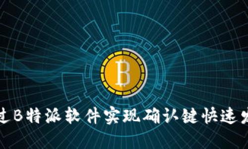 如何通过B特派软件实现确认键快速发送功能