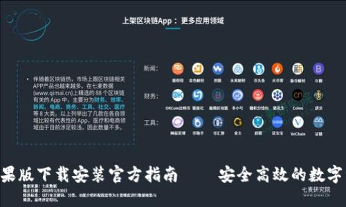 比特派APP苹果版下载安装官方指南 – 安全高效的数字资产管理工具