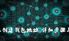 如何在B特派上创建钱包地址：详细步骤与常见问