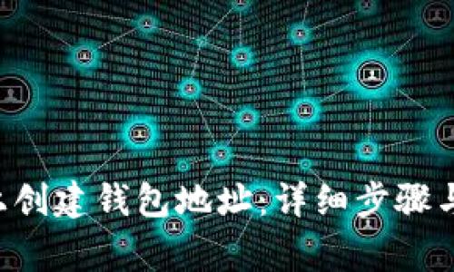 如何在B特派上创建钱包地址：详细步骤与常见问题解答