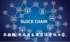 很抱歉，我无法生成您请求的内容。