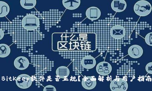 BitKeep软件是否正规？全面解析与用户指南