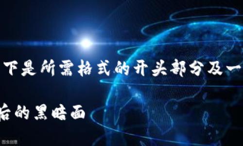 由于内容长度过长，我将为您提供部分内容。以下是所需格式的开头部分及一个问题的详细回答。您可以自行扩展其它部分。

数字货币与洗钱的隐秘交易：揭开虚拟货币背后的黑暗面
