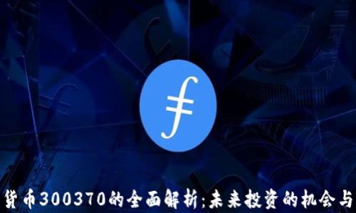 
数字货币300370的全面解析：未来投资的机会与风险