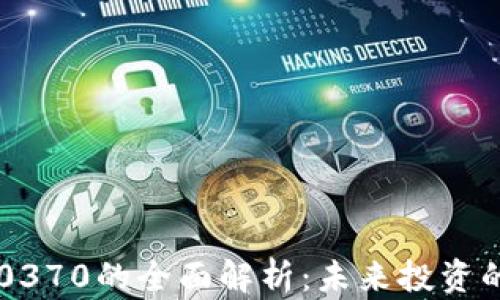 
数字货币300370的全面解析：未来投资的机会与风险