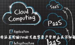 比特派正式版：一站式数字资产管理工具详细解