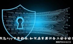 比特派钱包App下载指南：如何在苹果设备上安全