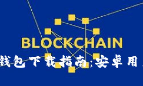 Bitpie钱包下载指南：安卓用户必看！