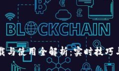 以太坊钱包下载与使用全解析：实时技巧与常见