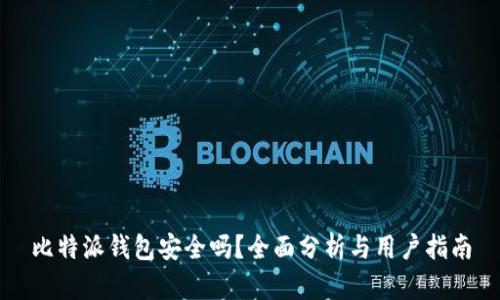 比特派钱包安全吗？全面分析与用户指南