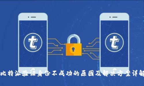 比特派验证身份不成功的原因及解决方案详解