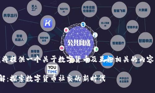 在这个请求中，我将提供一个关于数字货币及互粉相关的内容框架和展示方式。

数字货币互粉图解：探索数字货币社交的新时代