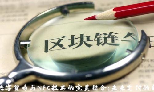 
央行数字货币与NFC技术的完美结合：未来支付的新趋势