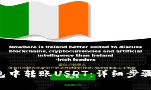 如何在B特派钱包中转账USDT：详细步骤与常见问题解答