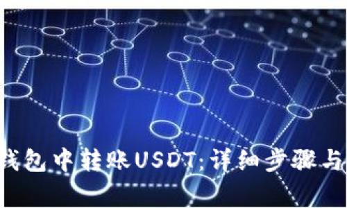 如何在B特派钱包中转账USDT：详细步骤与常见问题解答