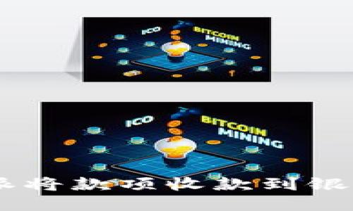 如何通过B特派将款项收款到银行卡：详细指南