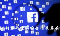 了解B特派的密钥安全性及其有效性