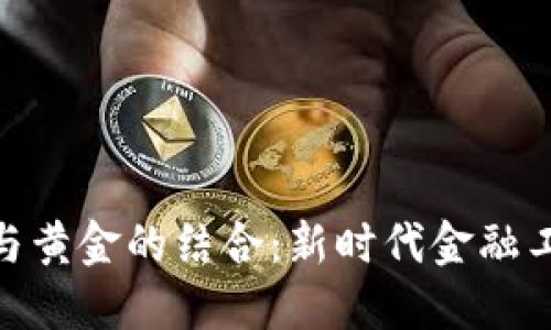数字货币与黄金的结合：新时代金融工具的崛起