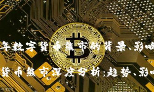 在探讨2022年数字货币熊市的背景、影响及未来趋势

2022年数字货币熊市深度分析：趋势、影响与未来展望