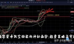 揭开数字货币做空动能的神秘面纱：投资策略与