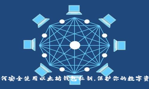 如何安全使用以太坊钱包私钥，保护你的数字资产