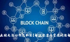 以太坊无法从钱包取出？解决方案与常见问题解