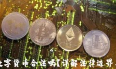 线下买卖数字货币合法吗？详解法律边界与投资