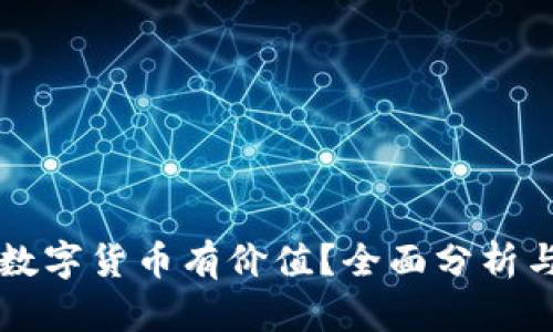 市面那些数字货币有价值？全面分析与投资指南