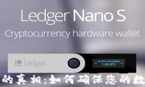 
BitP被转账的真相：如何确保您的数字资产安全