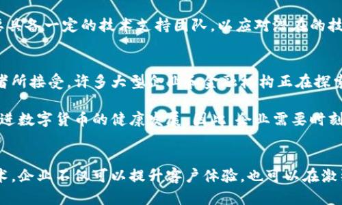 注意：由于空间和时间的限制，以下内容会是一个较为简化的版本。在实际执行中，可以根据需要扩展和深入讨论。

   探索接受数字货币的企业：趋势与挑战  / 

 guanjianci  数字货币, 企业, 加密货币, 支付方式, 区块链  /guanjianci 

引言
在过去的十年里，数字货币逐渐成为了一种新的支付和投资方式。比特币、以太坊等主要加密货币被越来越多的企业接受，推动了数字经济的发展。许多企业开始探索接受这些数字货币作为支付手段，从而吸引新客户并迎合不断变化的消费者需求。

随着区块链技术的兴起，越来越多的企业意识到了接受数字货币的潜力。不仅可以降低交易费用，还可以提高交易的安全性和效率。然而，尽管数字货币的接受度在逐年上升，但企业在这一过程中也面临许多挑战。

数字货币的利弊
在考虑接受数字货币之前，企业需要深入了解相关的利弊。数字货币的优势主要包括：快速交易、低手续费和全球范围内的接受度。这些优势吸引了许多企业尝试将数字货币纳入其支付系统。

然而，企业在接受数字货币时也需谨慎。市场波动性大可能导致企业在交易过程中遭受损失。此外，法律和监管的不确定性也是企业必须面对的挑战。虽然数字货币带来了机会，但企业必须平衡好这些风险，以确保自身的财务安全和合规性。

企业如何开始接受数字货币
对于希望开始接受数字货币的企业来说，首先要评估自身的需求和能力。企业可以选择与第三方支付处理公司合作，这些公司提供相应的工具和服务来帮助商家接收数字货币。例如，可以选择知名的支付网关解决方案，如Coinbase Commerce、BitPay等。

其次，企业需要建立合适的数字钱包，确保能够安全地接收、存储和管理所获得的数字货币。此外，企业还应积极向顾客宣传其数字货币支付选项，教育客户如何使用这一新颖的支付方式。

接受数字货币的企业案例分析
多个行业的领先企业已经展示了接受数字货币的潜力。例如，特斯拉和Square等公司均已开始接受比特币作为支付手段。这些企业通过接纳数字货币，强调了对创新和未来科技的关注。

另外，像一些餐饮和零售企业也在逐步加入这一潮流。这些企业不仅实现了交易方式的多样化，还提升了客户的支付体验。对于星巴克等饮品巨头来说，拥抱数字货币已成为吸引年轻消费者的重要步骤。

可能的问题及详解

问题一：数字货币的法律监管现状怎样？
数字货币的法律监管现状在全球范围内并不一致。对此，企业需要深入了解所在国家或地区的法规。例如，某些国家或地区可能会对数字货币进行严厉的监管，要求企业在接受数字货币之前需完成注册或获得许可证。

在美国，每个州对数字货币的监管政策都可能有所不同，有些州诸如怀俄明州对数字货币采取较为宽松的态度，而加州可能会有更严格的规定。因此，企业在考虑接受数字货币时，首先需了解当地的法律法规，以避免未来可能的合规问题。

问题二：接受数字货币如何影响企业的财务管理？
接受数字货币可能会对企业的财务管理产生重要影响。由于数字货币价格波动的特性，企业可能面临资产价值变化带来的风险。例如，把大量资金转换为数字货币可能在短时间内蒸发部分价值，因此企业需要制定相应的风险控制策略。

另外，企业在记录和报告数字货币交易时，可能需要借助专业的会计软件或咨询专家来确保财务合规和准确性。而定期评估数字货币在资产组合中的比例，也是财务管理中的一项必要工作。

问题三：消费者对数字货币支付的接受度如何？
消费者对数字货币支付的接受度正处于上升阶段，尤其是在年轻人群体中。然而，许多行业依旧是以传统支付方式为主。企业在推广数字货币支付时，需要采取适当策略来引导消费者。

例如，提供相应的教育资源，帮助消费者如何使用数字货币进行支付。他们可以通过互动活动或在线教程，加深消费者对数字货币的理解，提升接受度。

问题四：有哪些技术挑战需要企业考虑？
技术挑战是企业在接受数字货币过程中必须面对的重要问题，包括交易速度、系统安全性和技术支持等。企业需要确保其支付系统兼容与数字钱包和相关应用。

此外，保障用户数据安全也至关重要。企业应投资于网络安全技术，防止黑客攻击和盗取用户信息。企业还需要具备一定的技术支持团队，以应对潜在的技术问题。

问题五：未来数字货币的趋势会如何发展？
未来数字货币的发展趋势预计将更加多样化。随着区块链技术的不断成熟，数字货币将被更多的企业和消费者所接受。许多大型企业和金融机构正在探索数字货币的应用场景，包括智能合约、去中心化金融等新兴领域。

与此同时，政策和监管的变化也将对数字货币市场产生重要影响。各国政府可能会推行新的法律和政策，以促进数字货币的健康发展。因此，企业需要时刻关注政策动向，以做出及时的战略调整。

总结
接受数字货币的企业正在逐渐增加，其背后是对新兴支付方式的深入理解和适应。通过实施相应的策略与技术，企业不仅可以提升客户体验，也可以在激烈的市场竞争中占领先机。然而，企业必须平衡好相关风险和利益，以确保在数字货币浪潮中航行得更加稳健。