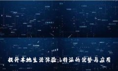 提升本地生活体验：b特派的优势与应用