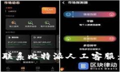 如何高效联系比特派人工客服：全面指南