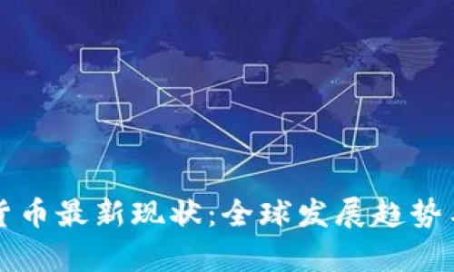 央行数字货币最新现状：全球发展趋势与挑战分析