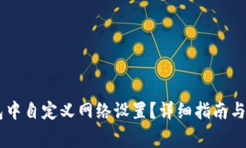 如何在BK钱包中自定义网络设置？详细指南与常见问题解答