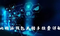 比特派钱包互转手续费详解