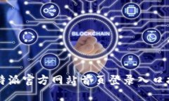 比特派官方网站首页登录入口指南