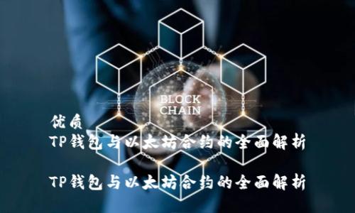 优质
TP钱包与以太坊合约的全面解析

TP钱包与以太坊合约的全面解析