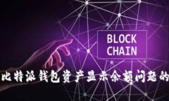 如何解决比特派钱包资产显示余额问题的详细指